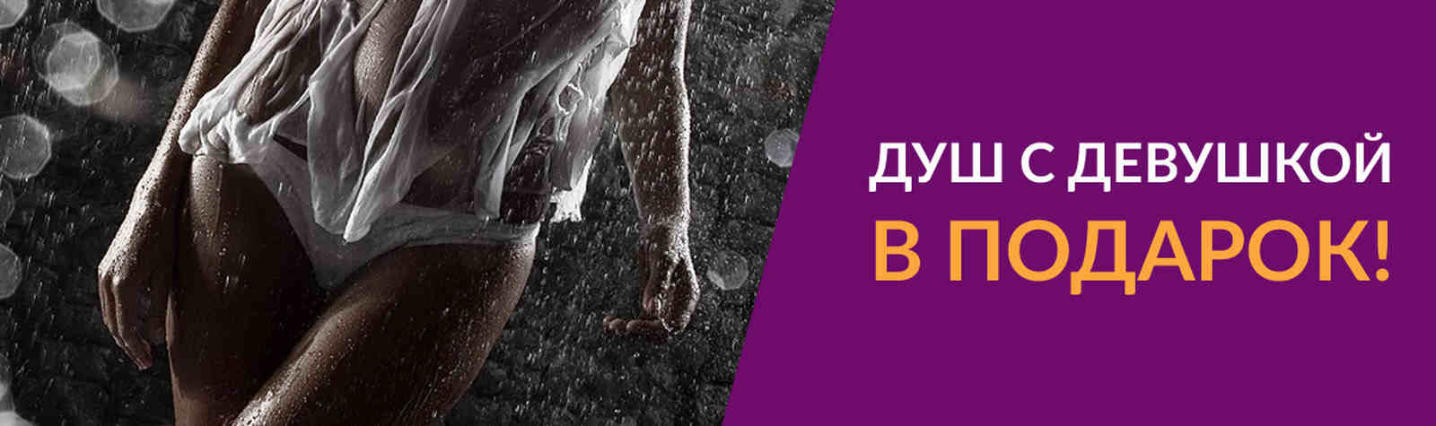 Душ с девушкой  Душ с девушкой